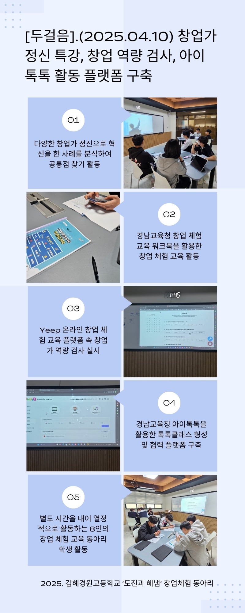 [두걸음].(2025.04.10) 창업가 정신 특강, 창업 역량 검사, 아이톡톡 활동 플랫폼 구축