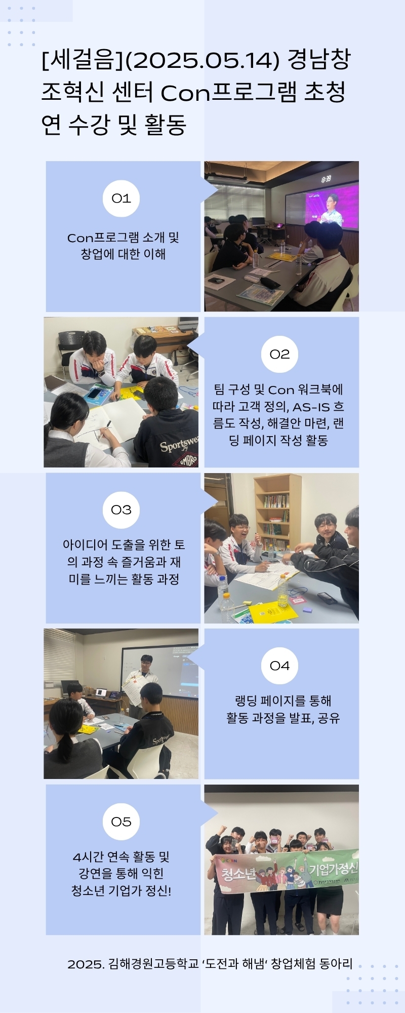 [세걸음](2025.05.14) 경남창조혁신 센터 Con프로그램 초청 연 수강 및 활동