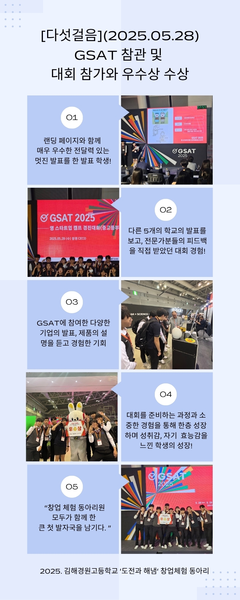 [다섯걸음](2025.05.28) GSAT 참관 및 대회 참가와 우수상 수상