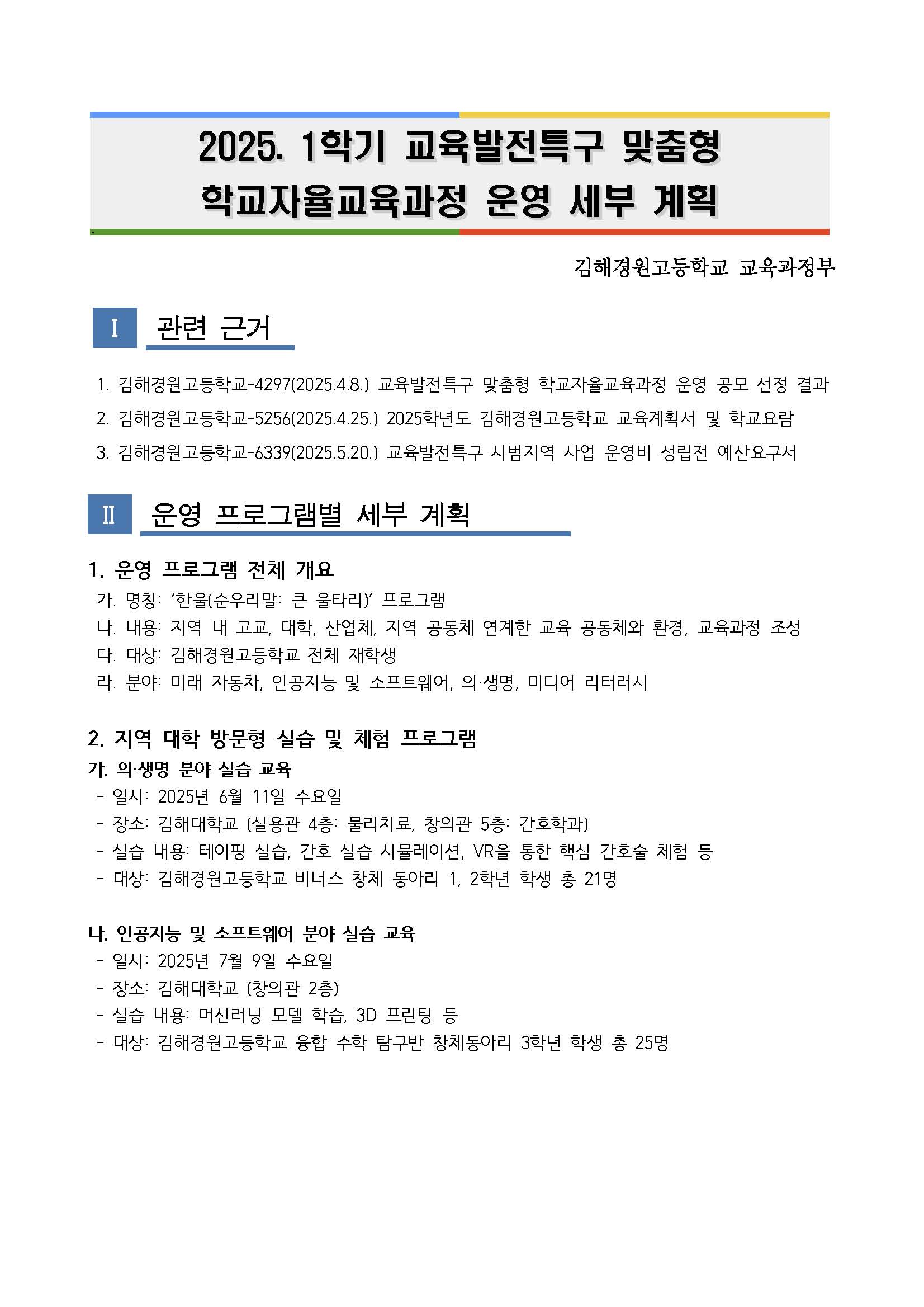 2025. 1학기 교육발전특구 계획
